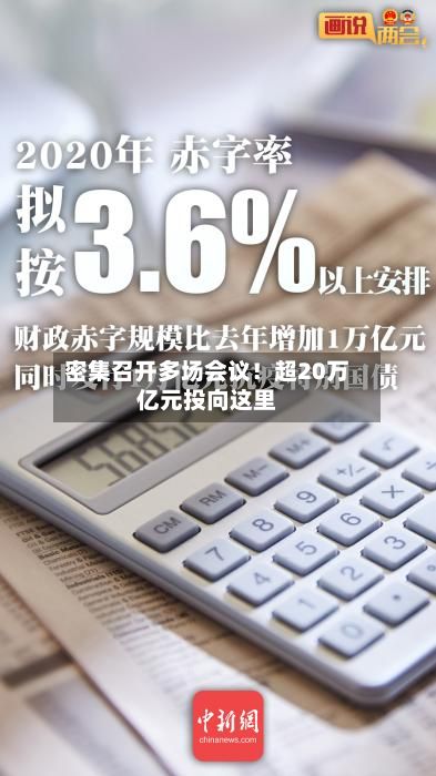 密集召开多场会议!超20万亿元投向这里-第2张图片