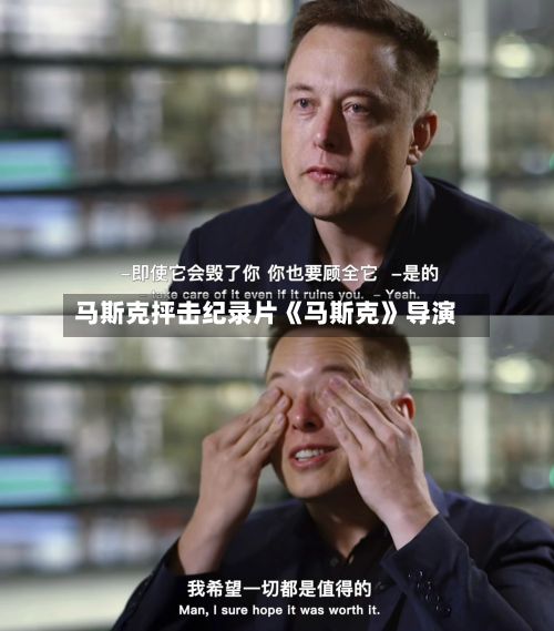 马斯克抨击纪录片《马斯克》导演-第2张图片