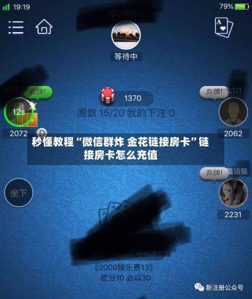 秒懂教程“微信群炸 金花链接房卡	”链接房卡怎么充值-第3张图片