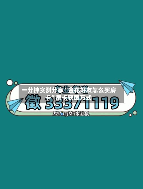 一分钟实测分享“金花好友怎么买房卡”房卡获取方式-第2张图片