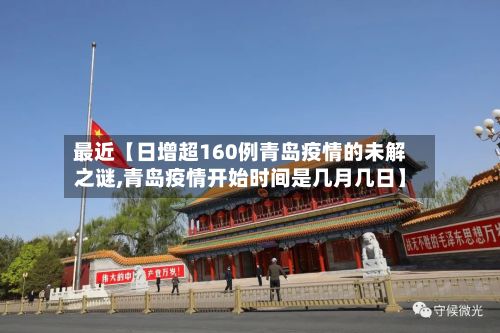 最近【日增超160例青岛疫情的未解之谜,青岛疫情开始时间是几月几日】-第2张图片