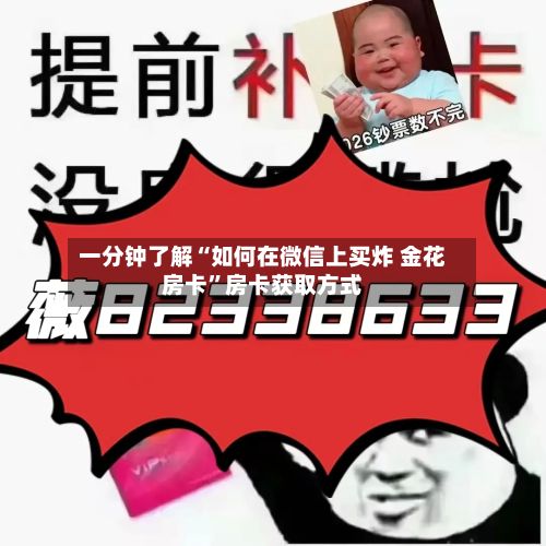 一分钟了解“如何在微信上买炸 金花房卡”房卡获取方式