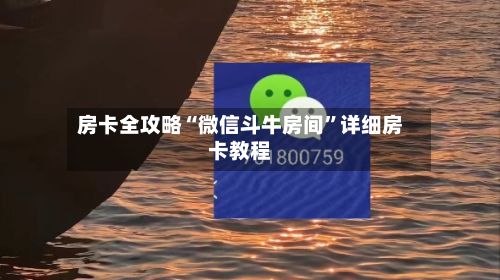 房卡全攻略“微信斗牛房间”详细房卡教程