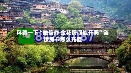 科普一下“微信炸 金花房间能开吗”链接房卡怎么充值-第2张图片