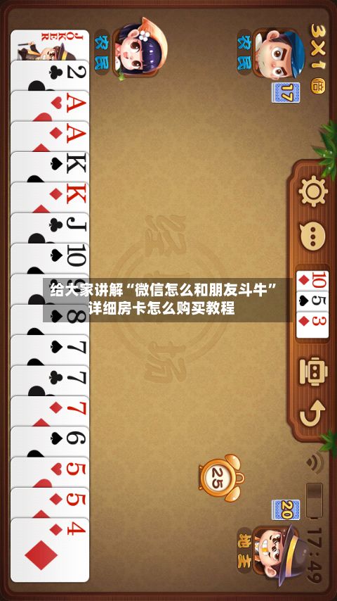给大家讲解“微信怎么和朋友斗牛”详细房卡怎么购买教程-第3张图片