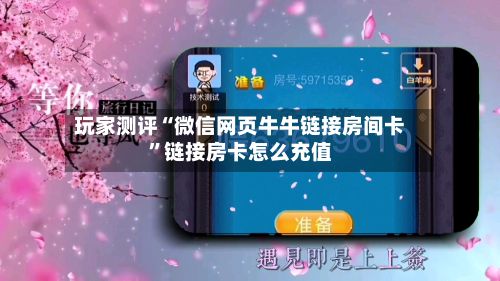 玩家测评“微信网页牛牛链接房间卡”链接房卡怎么充值-第3张图片