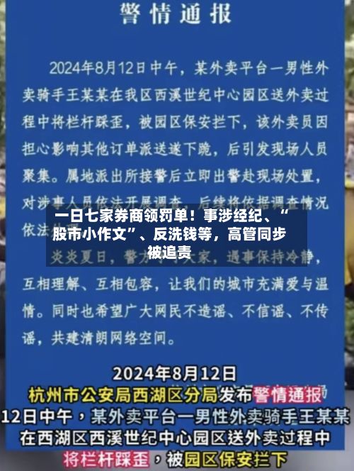 一日七家券商领罚单!事涉经纪、“股市小作文”、反洗钱等,高管同步被追责