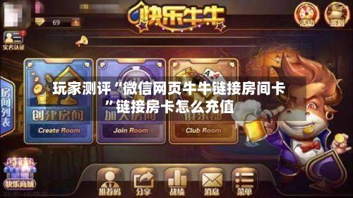 玩家测评“微信网页牛牛链接房间卡”链接房卡怎么充值