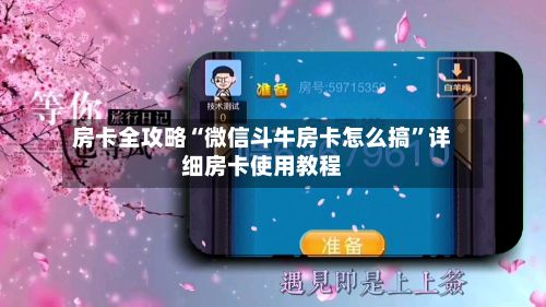 房卡全攻略“微信斗牛房卡怎么搞	”详细房卡使用教程-第2张图片