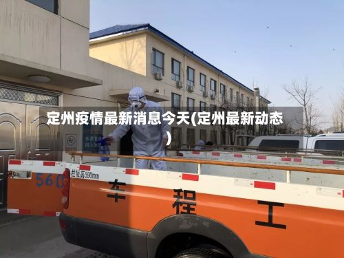 定州疫情最新消息今天(定州最新动态)-第3张图片