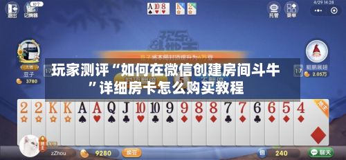 玩家测评“如何在微信创建房间斗牛”详细房卡怎么购买教程-第3张图片