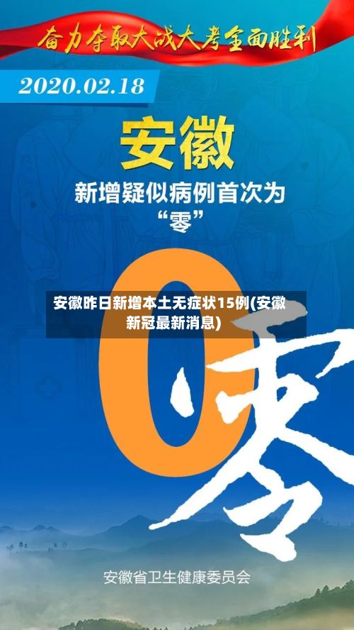 安徽昨日新增本土无症状15例(安徽新冠最新消息)-第2张图片