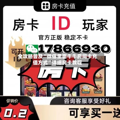 全攻略普及“微信里面牛牛房间卡充值方式”详细房卡教程-第2张图片