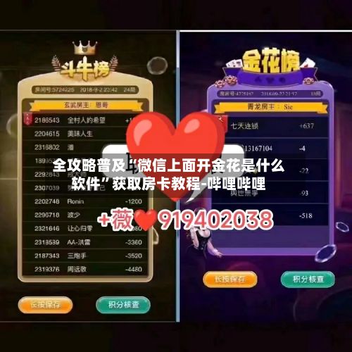 全攻略普及“微信上面开金花是什么软件	”获取房卡教程-哔哩哔哩-第2张图片