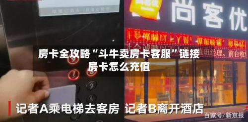 房卡全攻略“斗牛卖房卡客服	”链接房卡怎么充值-第2张图片