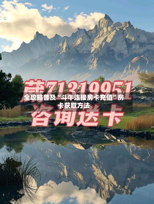 全攻略普及“斗牛连接房卡充值	”房卡获取方法-第3张图片