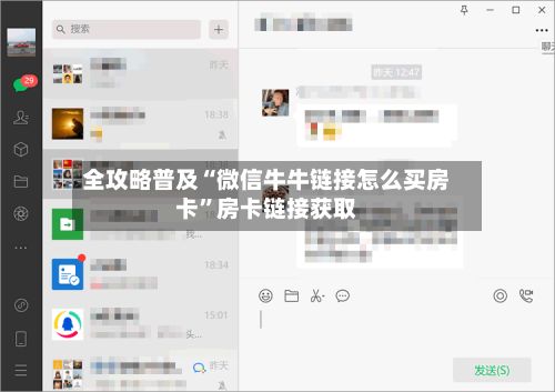 全攻略普及“微信牛牛链接怎么买房卡”房卡链接获取