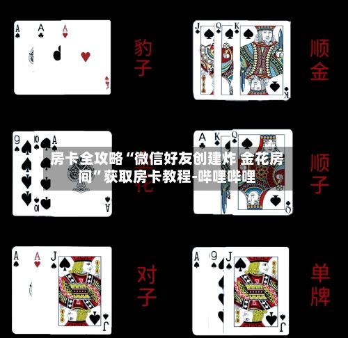 房卡全攻略“微信好友创建炸 金花房间”获取房卡教程-哔哩哔哩-第2张图片