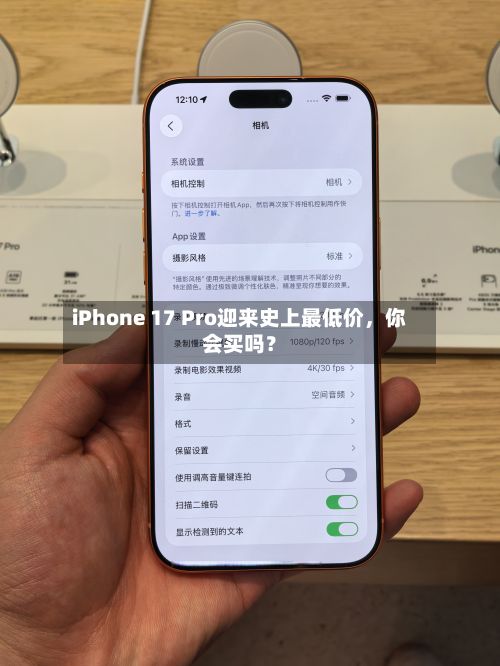 iPhone 17 Pro迎来史上最低价，你会买吗？-第2张图片