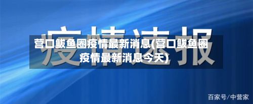 营口鲅鱼圈疫情最新消息(营口鲅鱼圈疫情最新消息今天)-第2张图片