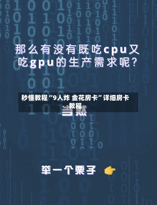秒懂教程“9人炸 金花房卡”详细房卡教程