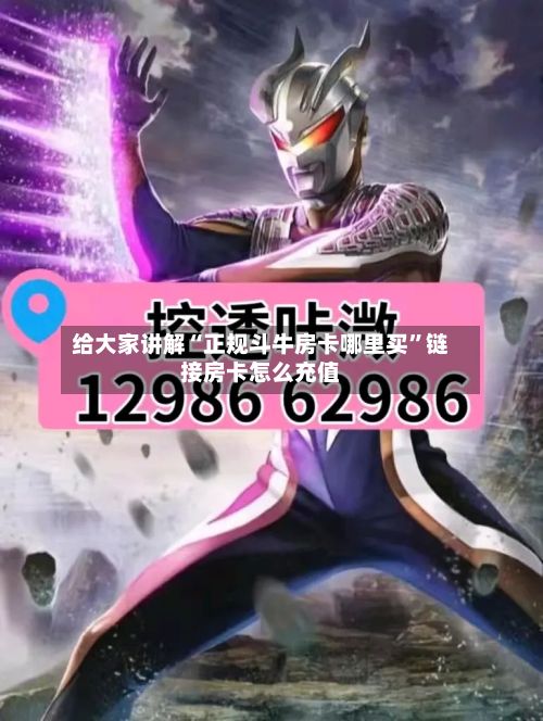 给大家讲解“正规斗牛房卡哪里买”链接房卡怎么充值
