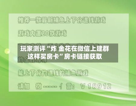 玩家测评“炸 金花在微信上建群这样买房卡”房卡链接获取