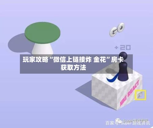 玩家攻略“微信上链接炸 金花”房卡获取方法-第2张图片