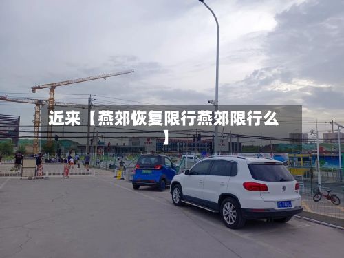 近来【燕郊恢复限行燕郊限行么】-第2张图片