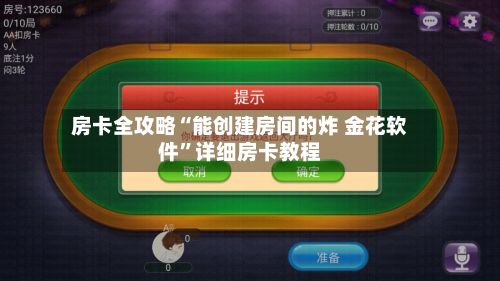 房卡全攻略“能创建房间的炸 金花软件”详细房卡教程-第3张图片