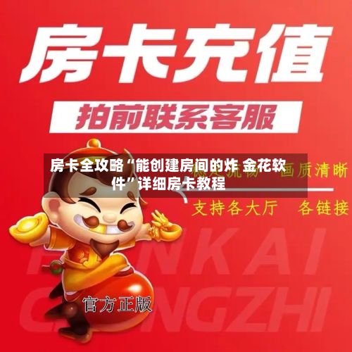 房卡全攻略“能创建房间的炸 金花软件”详细房卡教程