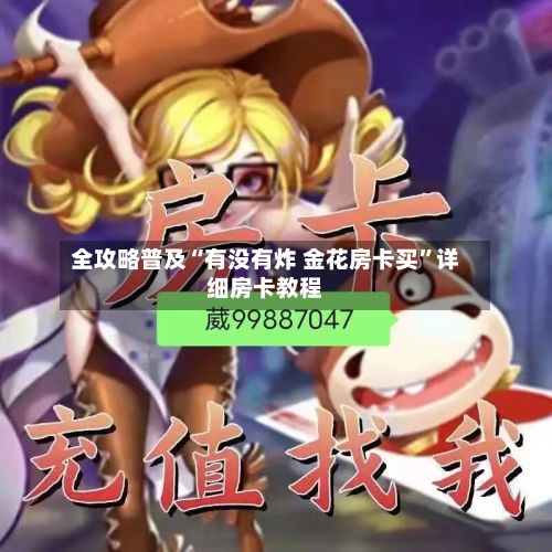 全攻略普及“有没有炸 金花房卡买”详细房卡教程-第3张图片