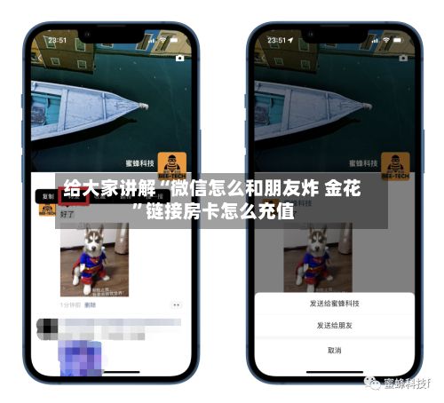 给大家讲解“微信怎么和朋友炸 金花”链接房卡怎么充值-第2张图片