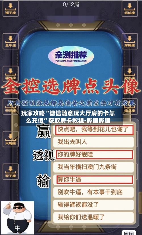 玩家攻略“微信随意玩大厅房的卡怎么充值”获取房卡教程-哔哩哔哩-第2张图片