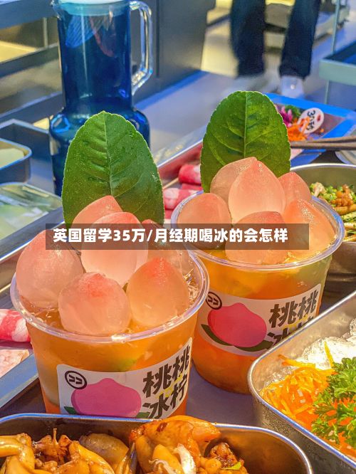 英国留学35万/月经期喝冰的会怎样-第3张图片
