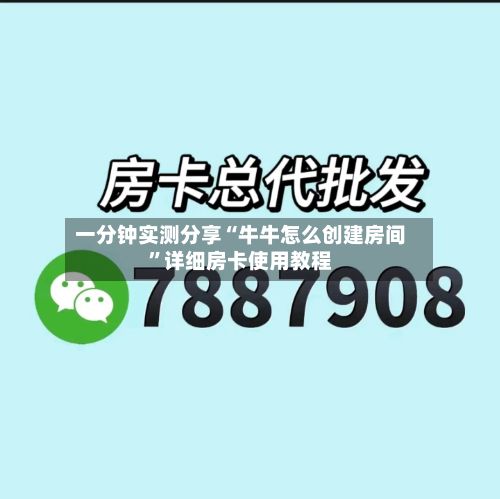 一分钟实测分享“牛牛怎么创建房间”详细房卡使用教程-第2张图片