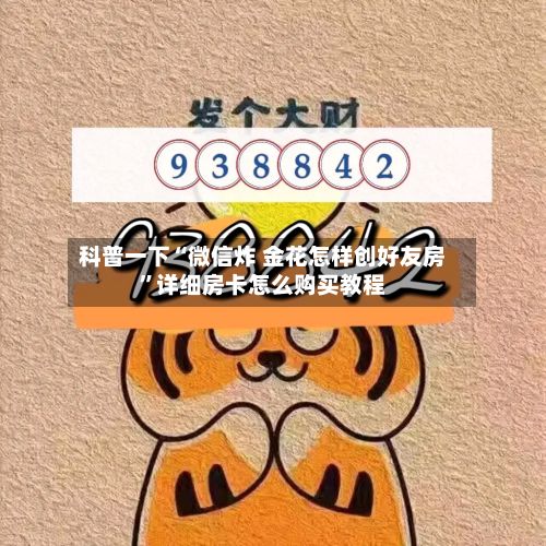 科普一下“微信炸 金花怎样创好友房”详细房卡怎么购买教程