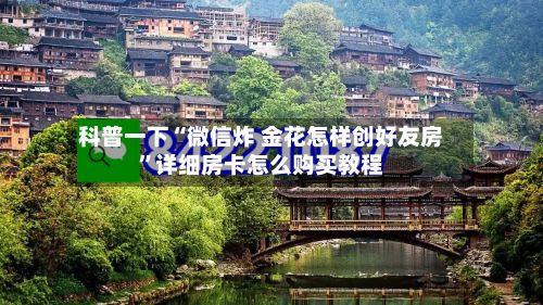 科普一下“微信炸 金花怎样创好友房”详细房卡怎么购买教程-第3张图片