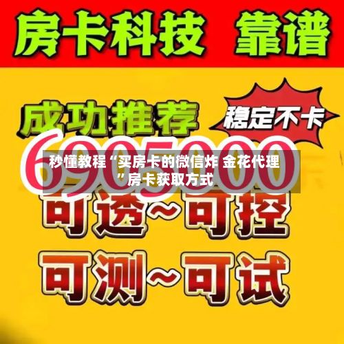 秒懂教程“买房卡的微信炸 金花代理”房卡获取方式-第3张图片