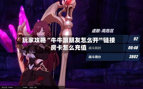 玩家攻略“牛牛跟朋友怎么开”链接房卡怎么充值-第2张图片