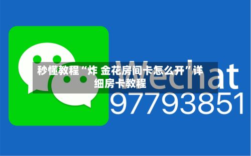 秒懂教程“炸 金花房间卡怎么开	”详细房卡教程-第3张图片