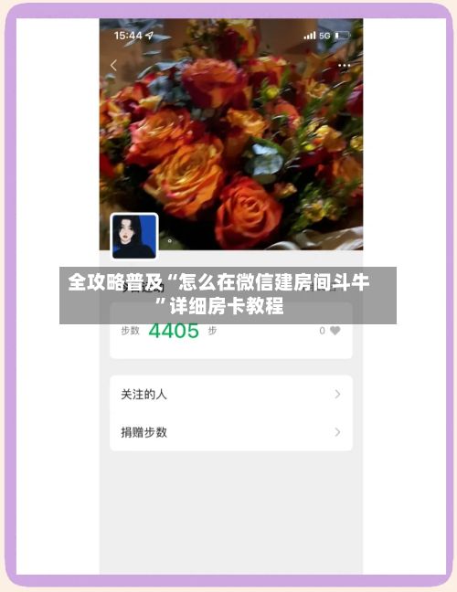 全攻略普及“怎么在微信建房间斗牛	”详细房卡教程-第2张图片