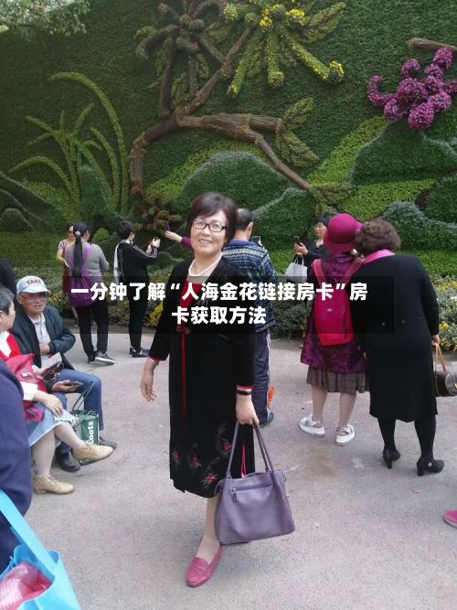 一分钟了解“人海金花链接房卡”房卡获取方法-第2张图片