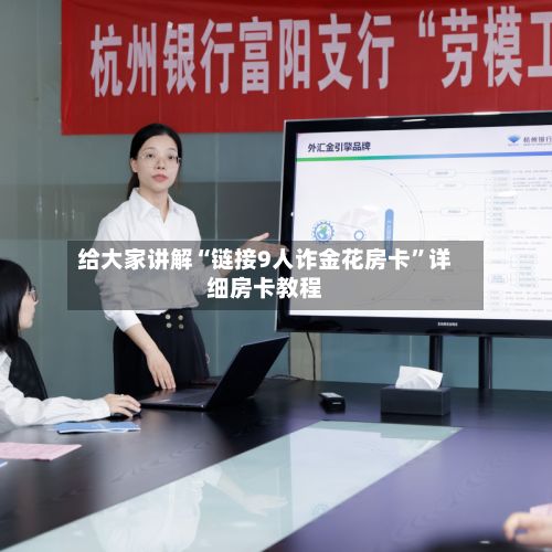 给大家讲解“链接9人诈金花房卡	”详细房卡教程-第2张图片