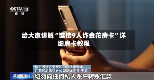 给大家讲解“链接9人诈金花房卡”详细房卡教程-第3张图片
