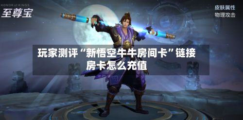 玩家测评“新悟空牛牛房间卡	”链接房卡怎么充值-第2张图片