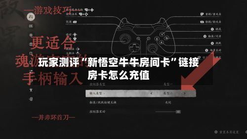 玩家测评“新悟空牛牛房间卡”链接房卡怎么充值