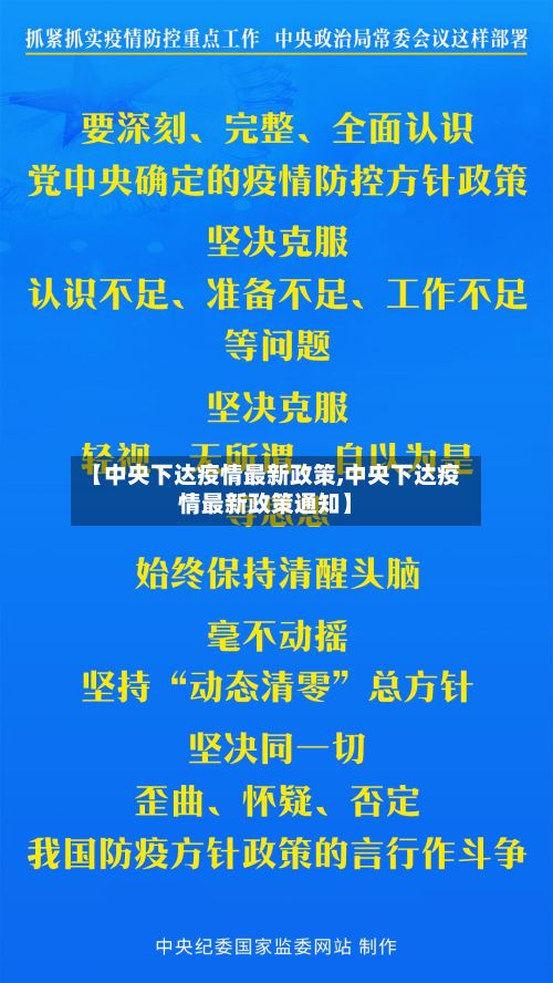 【中央下达疫情最新政策,中央下达疫情最新政策通知】-第2张图片