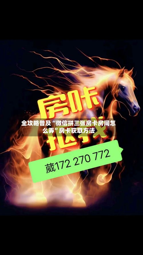 全攻略普及“微信拼三张房卡房间怎么弄”房卡获取方法-第2张图片