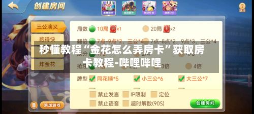 秒懂教程“金花怎么弄房卡	”获取房卡教程-哔哩哔哩-第3张图片